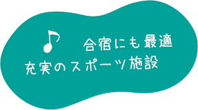 合宿にも最適　充実のスポーツ施設