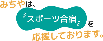 みちやは、スポーツ合宿を応援しております。