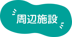 周辺施設